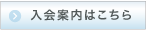 入会案内はこちら
